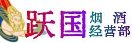 黔南烟酒回收:茅台酒,酒瓶,洋酒,名酒,冬虫夏草,老酒,黔南跃国烟酒经营部