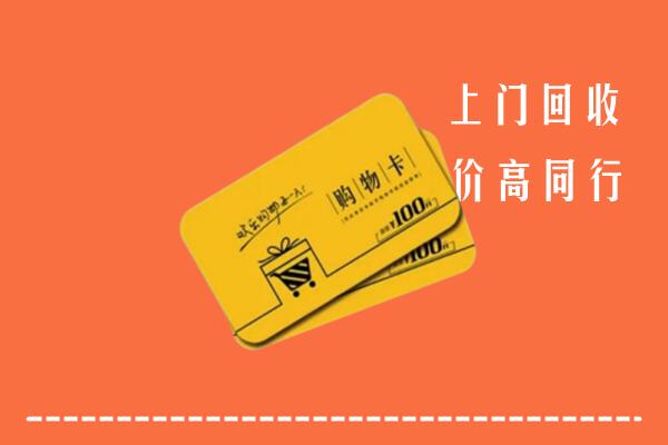 黔南回收购物卡